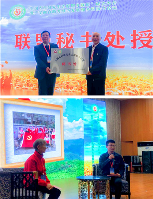全国农科研究生志愿服务联盟成立大会暨产学融合助力绿色发展和乡村振兴论坛在米兰官方网站_米兰(中国)股份有限公司,举办