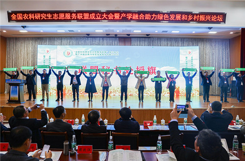 全国农科研究生志愿服务联盟成立大会暨产学融合助力绿色发展和乡村振兴论坛在米兰官方网站_米兰(中国)股份有限公司,举办